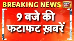 9 बजे की फटाफट खबरें | Saurav Das | Ashutosh Ranka | Jio IPO Review | Regime Change News | Top News