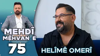 Mehdî Mêhvane - Helîmê Omerî | مەهدی مێهڤانە - حەلیمێ ئۆمەری