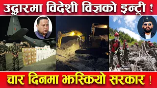 विदेशी उद्धारकर्ता नेपालमा ! चार दिनमा बल्ल झस्कियो सरकार ! सुरुङ उद्धार, विज्ञ टोली फिल्डमा !