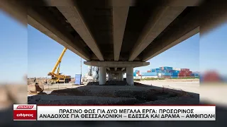 Πράσινο φως για δυο μεγάλα: Προσωρινός ανάδοχος για Δράμα - Αμφίπολη και Θεσσαλονίκη – Έδεσσα