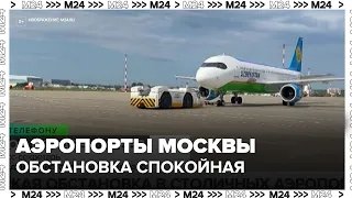 Ситуация в Внуково, Домодедово и Жуковском стабилизировалась