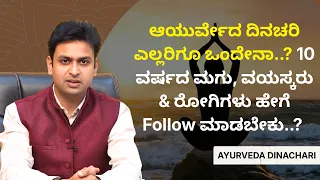 ಆಯುರ್ವೇದ ದಿನಚರಿ ಎಲ್ಲರಿಗೂ ಒಂದೇನಾ..? 10 ವರ್ಷದ ಮಗು, ವಯಸ್ಕರು & ರೋಗಿಗಳು ಹೇಗೆ Follow ಮಾಡಬೇಕು..?