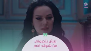 ليش بتحرمني من شوفه أخي