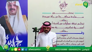 أمسية وفاء للاحتفاء بشركاء النجاح في مبادرة أجاويد 4 بسراة عبيدة