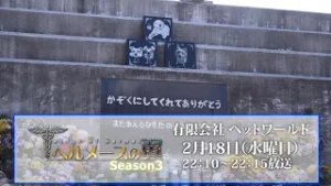 【告知】ヘルメースの翼Season3　＃7「有限会社ペットワールド」