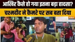 Eyewitness On Bengal Incident: चश्मदीद से सुनिए कैसे हो गया इतना बड़ा हादसा? Chorbagan