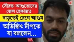 Abhijit Dipke | CJP Protest | সৌরভ-আশুতোষের জেল হেফাজত বাড়তেই রেগে আগুন অভিজিৎ দীপকে, যা বললেন...