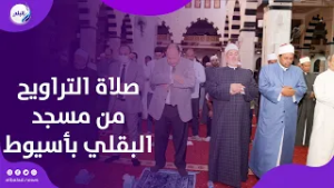 سكينة تملأ القلوب.. صلاة التراويح من مسجد البقلي بأسيوط