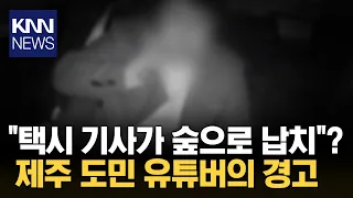 "택시 기사도 못 믿겠다" 제주서 벌어진 충격 사건 / KNN