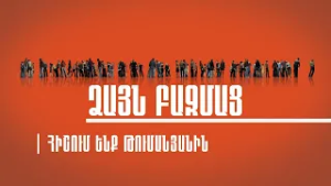 Ձայն Բազմաց | Հիշում ենք Թումանյանին