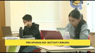Пән аралық оқу-жаттығу жиыны