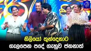 නිලියෝ තුන්දෙනාට ගැලපෙන පදේ ගැහුව ජනනාත් ??
