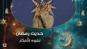 تشوه الأفكار - حديث رمضان - حلقة ١٢