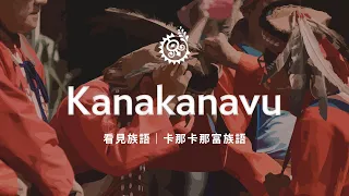 【Seeing Indigenous Languages – Kanakanavu】09/06/2026｜Indigenous Peoples Television