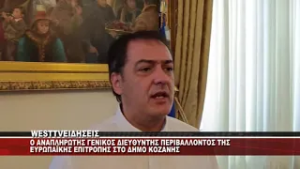 O ANAΠΛΗΡΩΤΗΣ ΓΕΝΙΚΟΣ ΔΙΕΥΘΥΝΤΗΣ ΠΕΡΙΒΑΛΛΟΝΤΟΣ ΤΗΣ ΕΥΡΩΠΑΙΚΗΣ ΕΠΙΤΡΟΠΗΣ ΣΤΟ ΔΗΜΟ ΚΟΖΑΝΗΣ