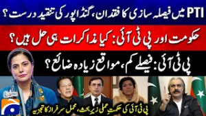 Lack of decision-making in PTI! Is Gandapur's criticism correct? - Mehmal Sarfraz - Report Card