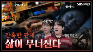 “나랏밥 먹을 팔자네?” 지독한 관재를 끊고 싶다면?! | 신빨토크쇼 귀묘한 이야기2 EP.09 예고 | SBS PLUS