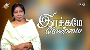 உங்களுக்கு சமாதானம் // Peace to You | இரக்கமே மேன்மை! | Episode 267