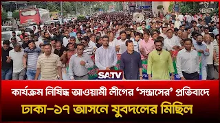 কার্যক্রম নি-ষিদ্ধ আওয়ামী লীগের ‘সন্ত্রা-সের’ প্র-তিবাদে ঢাকা-১৭ আসনে যুবদলের মিছিল  | SATV