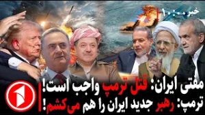 خبرهای ساعت ۱۰:۰۰ || فتوای قتل ترامپ در انتقام خامنه‌ای؛ امریکا در جنگ ایران شکست می‌خورد؟