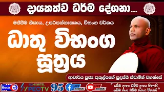 ධාතු විභංග සූත්‍රය - 2026.09.26 - 07.00 PM - දායකත්ව ධර්ම දේශනාව-Siyasa TV