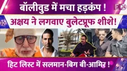 Panic in Bollywood after firing on Tiger Shroff! Akshay gets bulletproof glass installed! Salman ...