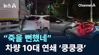 "I almost died"... 10-car pileup in 'chain reaction' / Channel A / News A