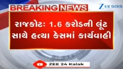 Rs 1.60 crore gold loot-murder case: Rajkot Police arrest all 9 accused from Rajasthan, Maharashtra