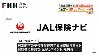 【独自】JAL系の保険サイトが保険業法違反か「ポイント特典」でサービス停止（2026年07月30日）