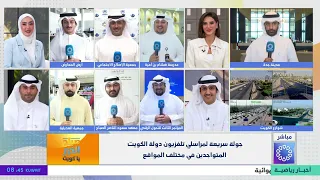 جولة سريعة لمراسلي تلفزيون دولة الكويت المتواجدين في مختلف المواقع