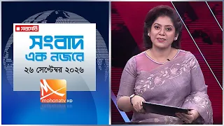 সংবাদ এক নজরে | তারিখ: ২৬ সেপ্টেম্বর ২০২৬ | Mohona TV