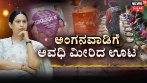 Food Horror in Lakshmi Hebbalkar's Constituency! | ಹುಳುಬಿದ್ದ ಊಟ..  ಅವಧಿ ಮುಗಿದ ಆಹಾರ! |