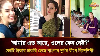 দুবাইয়ের রাজকীয় জীবন ছেড়ে প্রত্যন্ত গ্রামে!  সুইস তরুণীর স্কুল গড়ার গল্প হার মানাবে সিনেমাকেও