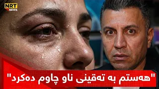 "هەستم بە تەقینی ناو چاوم دەکرد" قوربانییەک بەهۆی فیلەرەوە چاوی چی لێهات؟
