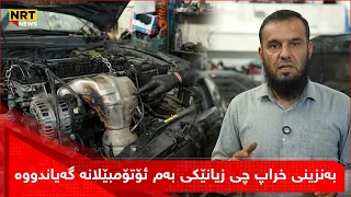بزانە بەنزینی خراپ چی زیانێکی بەم ئۆتۆمبێلانە گەیاندووە