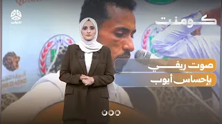 A Musical Surprise in Yemen.. A Voice with the Soul of Ayoub | Comment