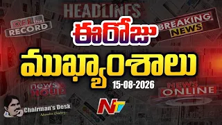 ఈరోజు ముఖ్యాంశాలు | Today's Top News Headlines | 15-08-2026 l NTV Telugu