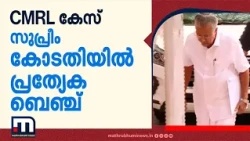 CMRL കേസ്: പിണറായി വിജയൻ്റെ വാദം കേൾക്കാൻ സുപ്രീം കോടതി പ്രത്യേക ബെഞ്ച് രൂപീകരിച്ചു | Pinarayi