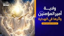 ما يقوله القرآن في سورة الاعلى(8):ولايةأميرالمؤمنين عليه السلام وأثرها في الهداية،الشيخ  فاضل الصفار