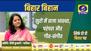 Bihar Vihan | Faith, Tradition, and Music Adorned in Melodies | Rinki Kumari (Singer) | Rohini Ch...
