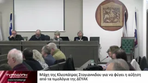 Μάχη της Κλεοπάτρας Στογιαννιδου για να φύγει η αύξηση από τα τιμολόγια της ΔΕΥΑΚ