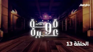 برنامج قصة وعبرة | قصة عبدالله أنيس الجهني