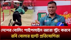 দেশের বোলিং পাইপলাইন আরো স্ট্রং করবে রবি বোলার হান্ট প্রতিযোগিতা : শুভাশিষ | Robi Bowler Hunt | SATV