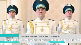 Сегодня вступила в силу новая Конституция