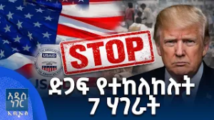 የአሜሪካ ሰብዓዊ ድጋፍ፣ የካቲት 16, 2018 What's New Feb 23, 2026