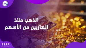 الذهب ملاذ الهاربين من الأسهم.. توقعات بوصول الأونصة إلى 6000 دولار