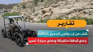 He Assembled Scattered Parts and Built a Functioning Car.. A Young Man From Ibb Surprises Everyon...