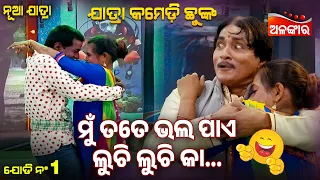 Mu Tate Bhala Pae Luchi Luchi Ka | Sindura Deichi Swami Hebini | Jatra Comedy Chunka | Alankar TV