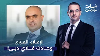 كيف تابع الإعلام العبري حادث طائرة فلاي دبي؟!.. تفاصيل خطيرة يكشفها عزام أبو العدس