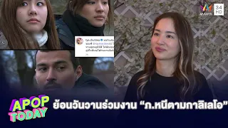 “ต่าย ชุติมา” เล่าความผูกพัน “เร แม๊คโดแนลด์”  ย้อนวันวานร่วมงาน “ภ.หนีตามกาลิเลโอ”|APOP TODAY